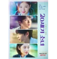 Девушка XX века (2022)