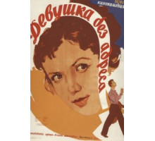 Девушка без адреса (1958)