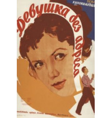 Девушка без адреса (1958)