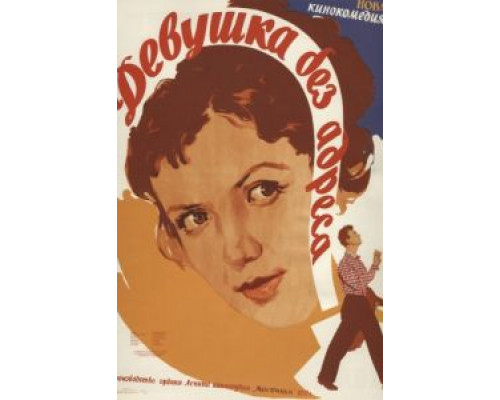 Девушка без адреса  (фильм 1958) смотреть онлайн