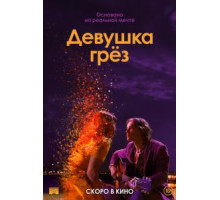 Девушка грез (2020)