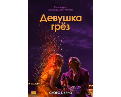 Девушка грез  (фильм 2020) смотреть онлайн