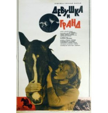 Девушка и Гранд (1982)