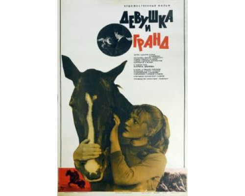 Девушка и Гранд  (фильм 1982) смотреть онлайн