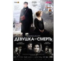 Девушка и смерть (2012)