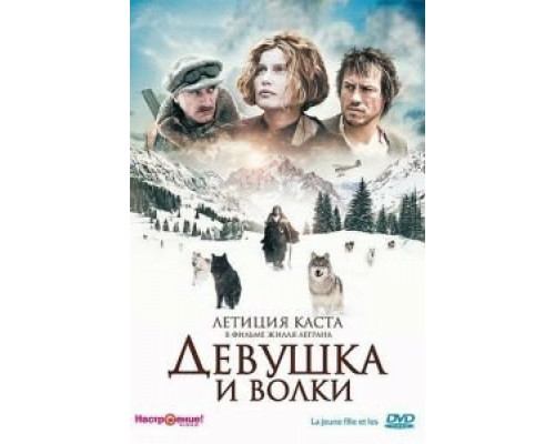 Девушка и волки  (фильм 2008) смотреть онлайн