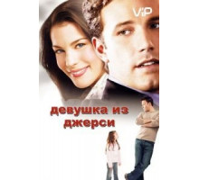 Девушка из Джерси (2004)