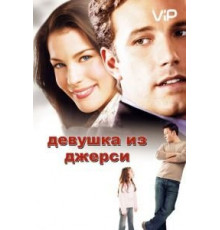 Девушка из Джерси (2004)