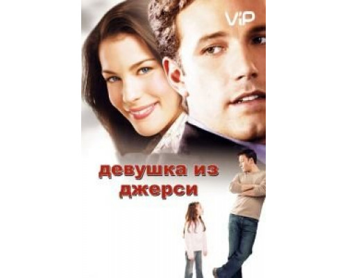Девушка из Джерси  (фильм 2004) смотреть онлайн