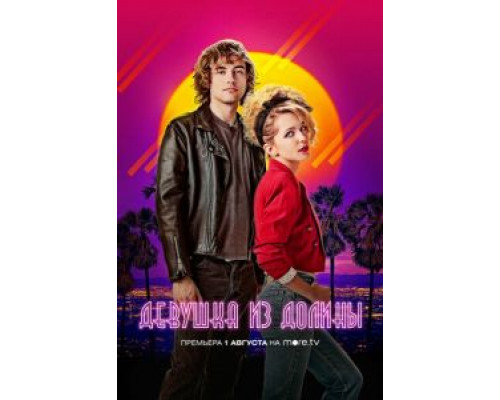 Девушка из долины  (фильм 2020) смотреть онлайн