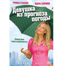 Девушка из прогноза погоды (2009)