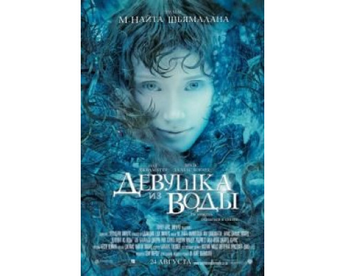 Девушка из воды  (фильм 2006) смотреть онлайн