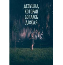 Девушка, которая боялась дождя (2020)