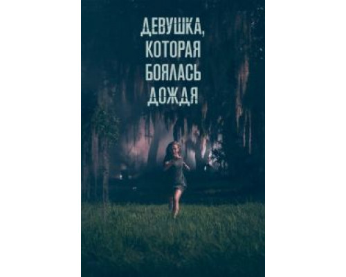 Девушка, которая боялась дождя  (фильм 2020) смотреть онлайн
