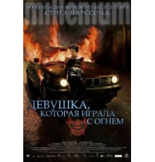 Девушка, которая играла с огнем (2009)