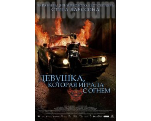 Девушка, которая играла с огнем  (фильм 2009) смотреть онлайн