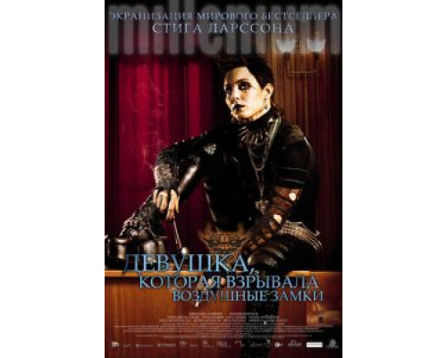 Девушка, которая взрывала воздушные замки  (фильм 2009) смотреть онлайн