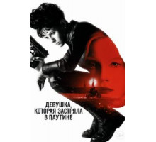 Девушка, которая застряла в паутине (2018)