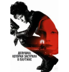 Девушка, которая застряла в паутине (2018)