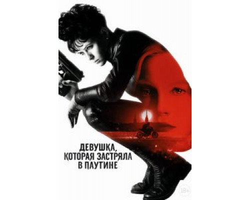 Девушка, которая застряла в паутине  (фильм 2018) смотреть онлайн