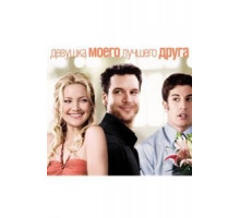 Девушка моего лучшего друга (2008)