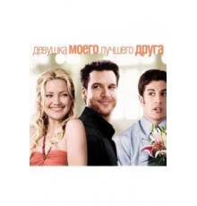 Девушка моего лучшего друга (2008)