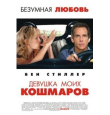 Девушка моих кошмаров (2007)