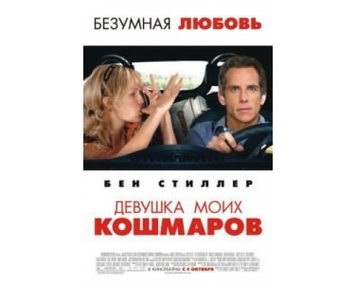 Девушка моих кошмаров  (фильм 2007) смотреть онлайн