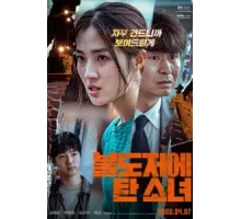 Девушка на бульдозере (2021)