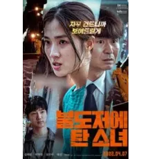 Девушка на бульдозере (2021)