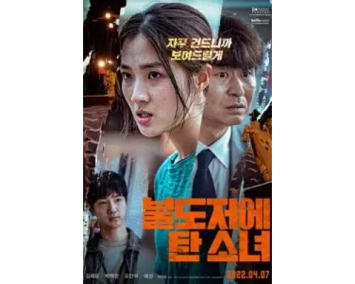 Девушка на бульдозере  (фильм 2021) смотреть онлайн