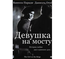 Девушка на мосту (1999)