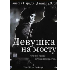 Девушка на мосту (1999)