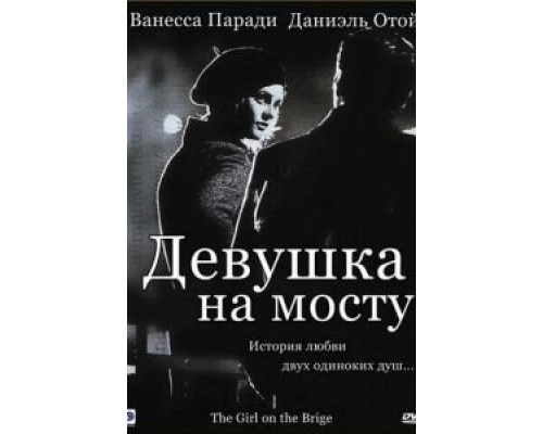 Девушка на мосту  (фильм 1999) смотреть онлайн
