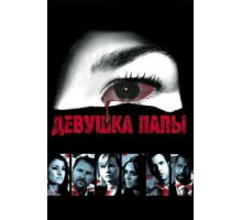Девушка папы (2010)