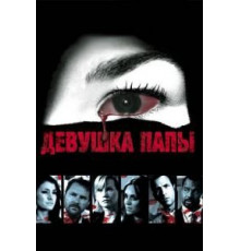 Девушка папы (2010)