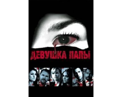 Девушка папы  (фильм 2010) смотреть онлайн