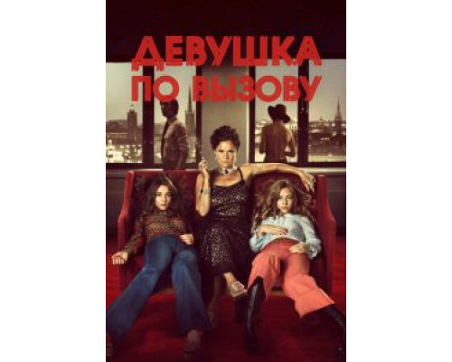 Девушка по вызову  (фильм 2012) смотреть онлайн