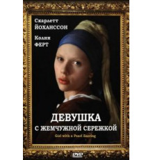 Девушка с жемчужной сережкой (2003)