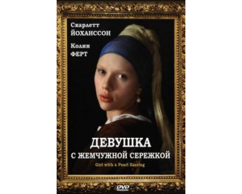 Девушка с жемчужной сережкой  (фильм 2003) смотреть онлайн