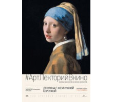 Девушка с жемчужной сережкой (2015)