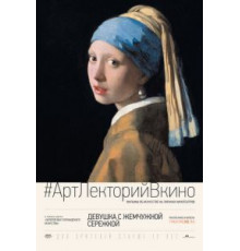 Девушка с жемчужной сережкой (2015)