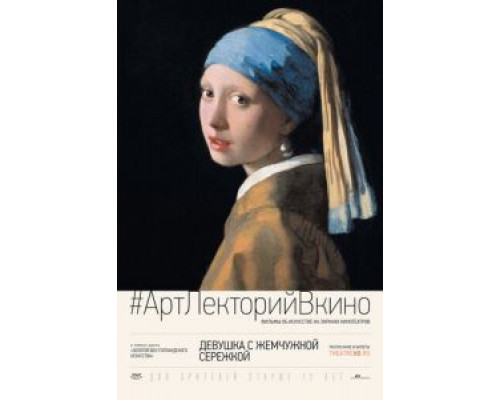 Девушка с жемчужной сережкой  (фильм 2015) смотреть онлайн