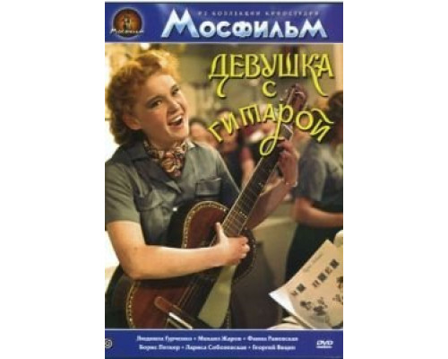 Девушка с гитарой  (фильм 1958) смотреть онлайн