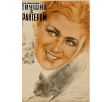 Девушка с характером (1939)