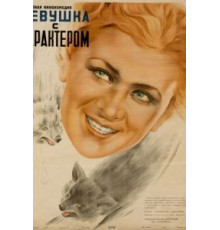Девушка с характером (1939)