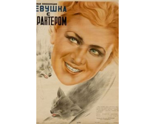 Девушка с характером  (фильм 1939) смотреть онлайн