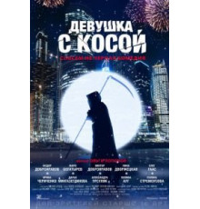 Девушка с косой (2017)