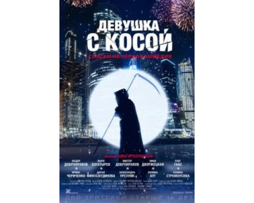 Девушка с косой  (фильм 2017) смотреть онлайн