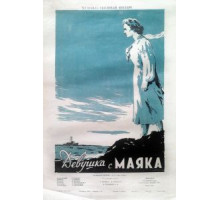 Девушка с маяка (1956)